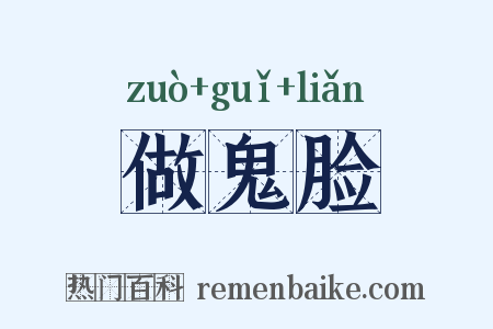 做鬼脸是什么意思的图片